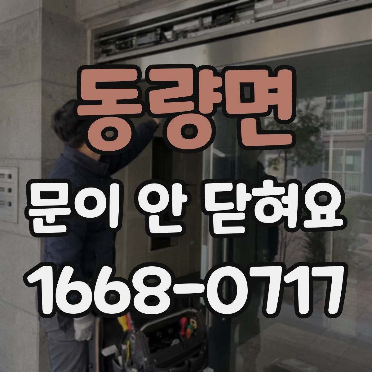 동량면 문이 안 닫혀요