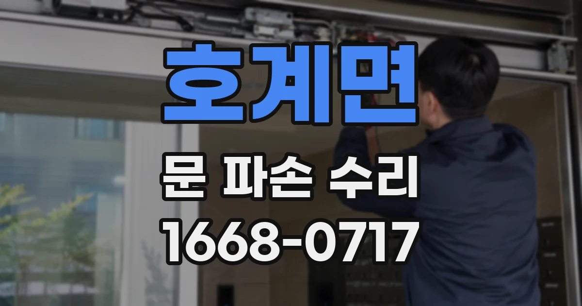 호계면 문 파손 수리