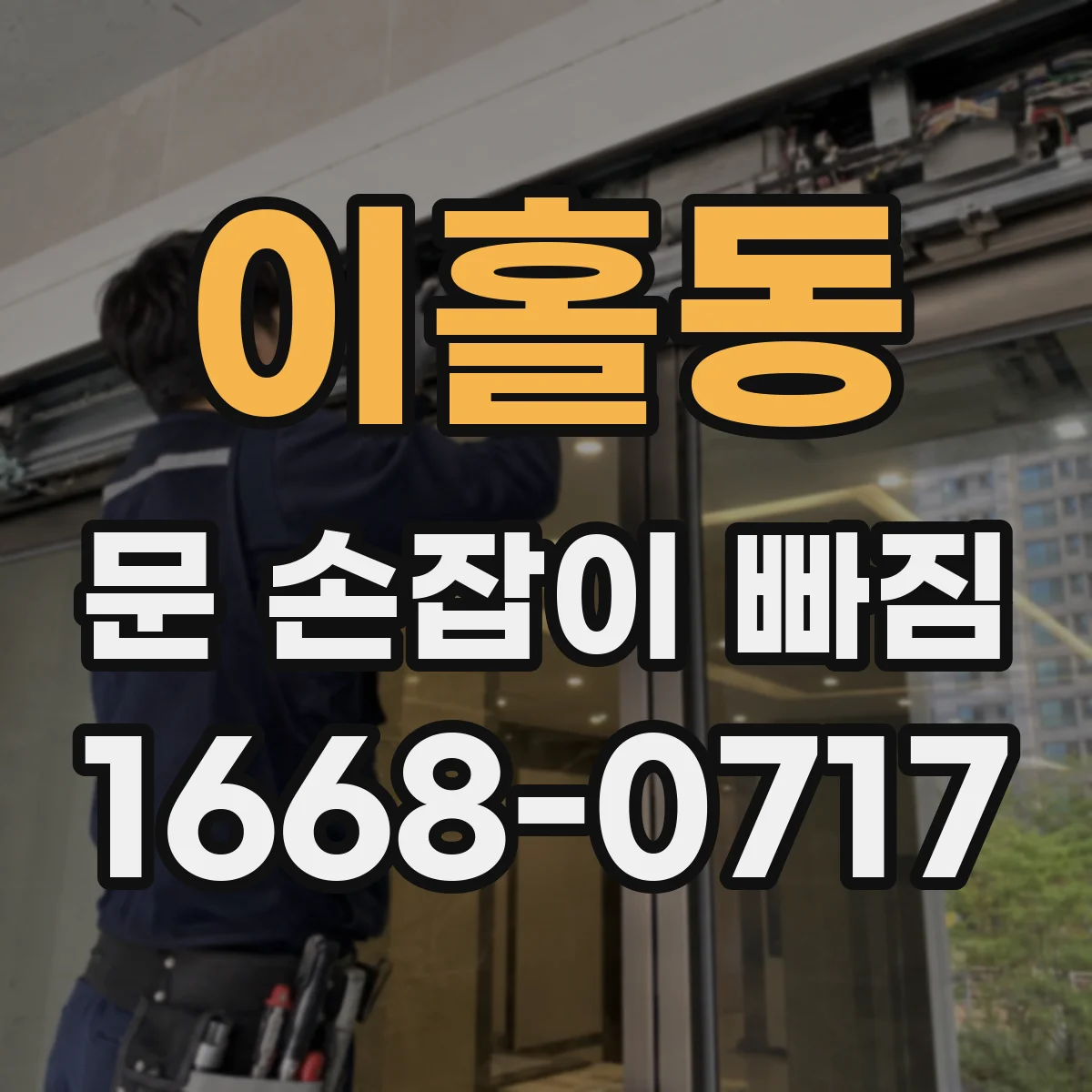 이홀동 문 손잡이 빠짐
