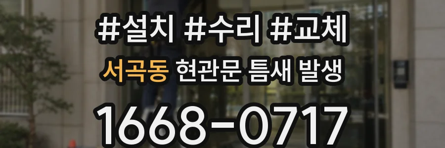 서곡동 현관문 틈새 발생