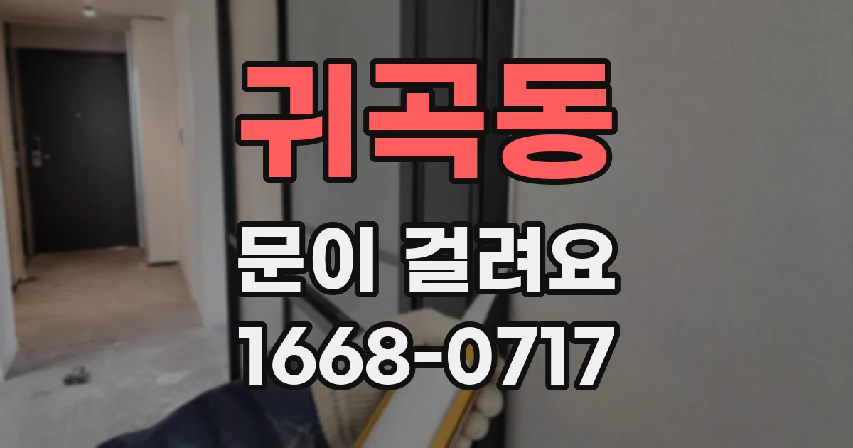 귀곡동 문이 걸려요