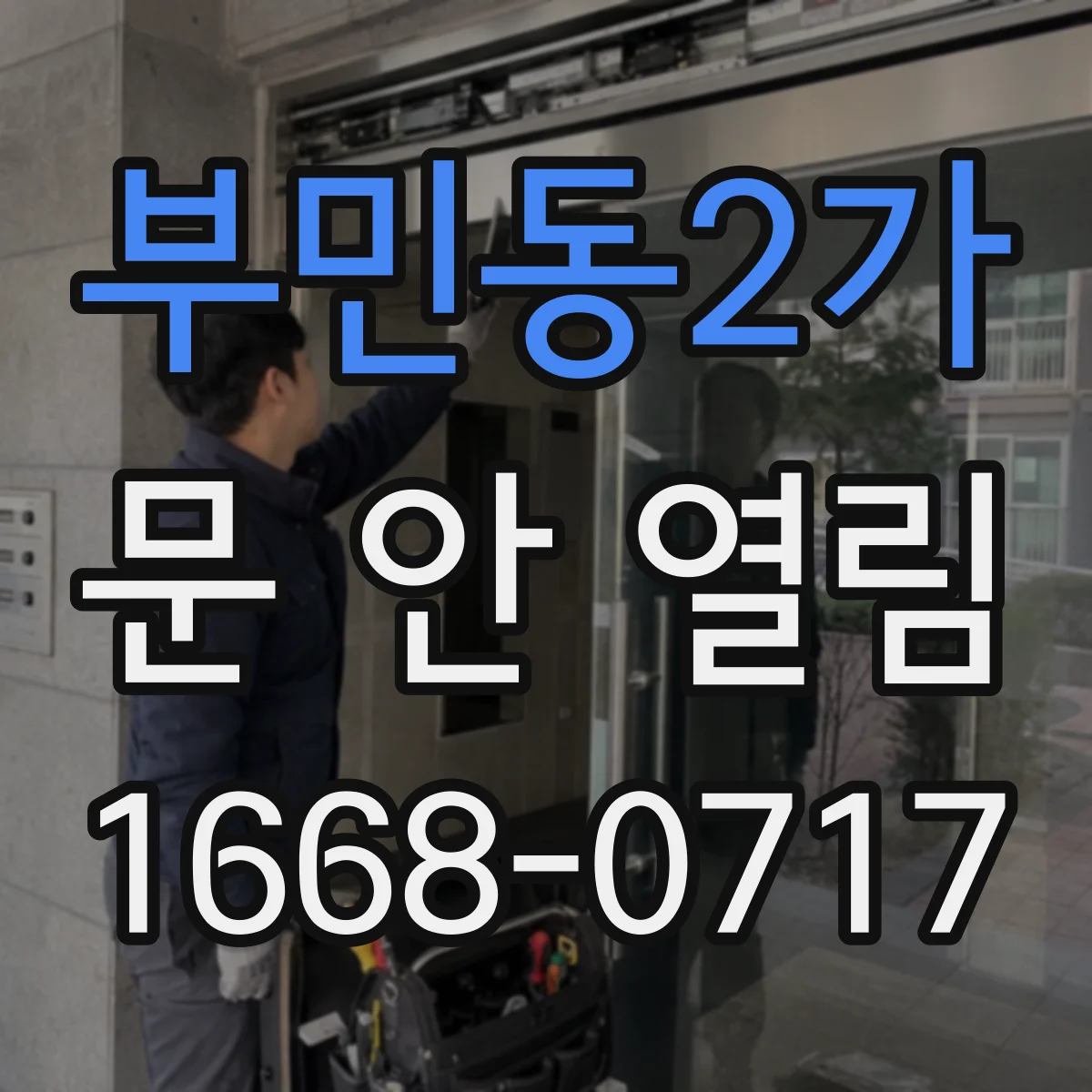 부민동2가 문 안 열림