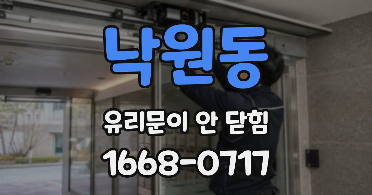 낙원동 유리문이 안 닫힘