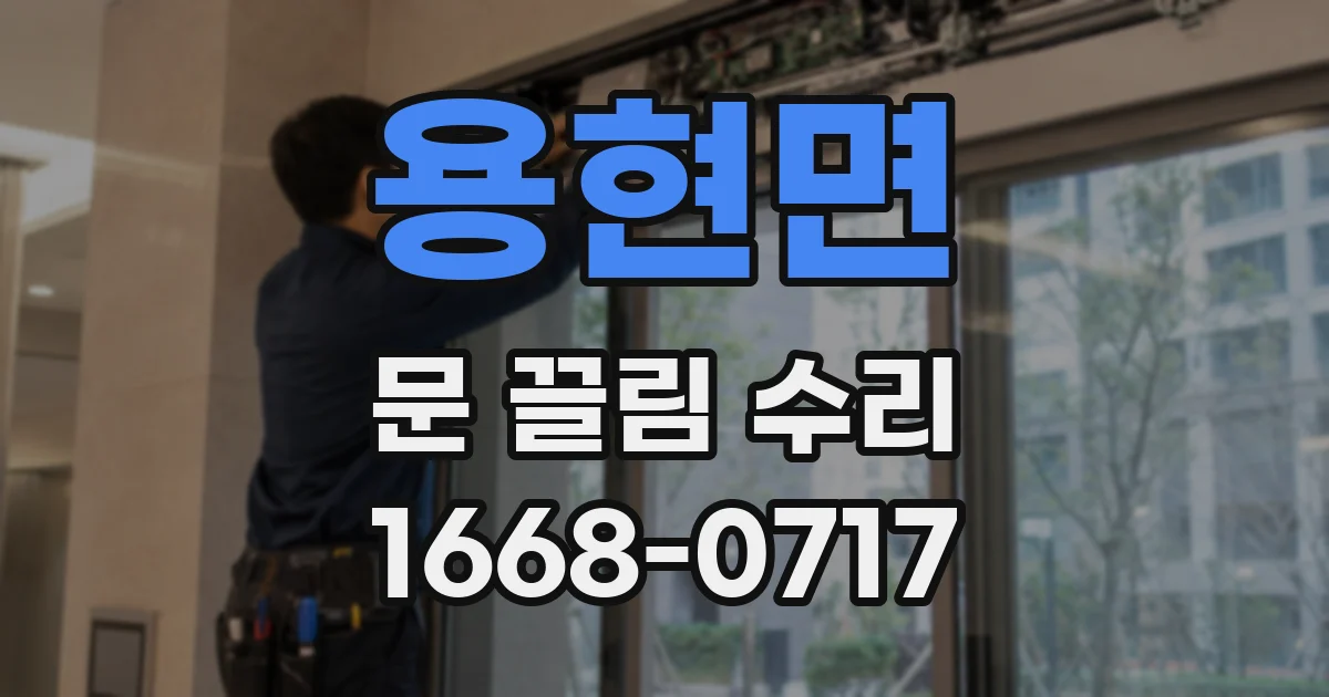 용현면 문 끌림 수리