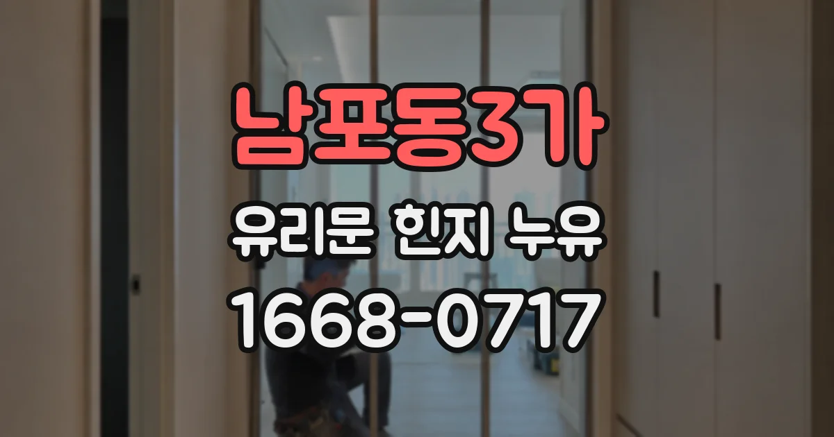 남포동3가 유리문 힌지 누유