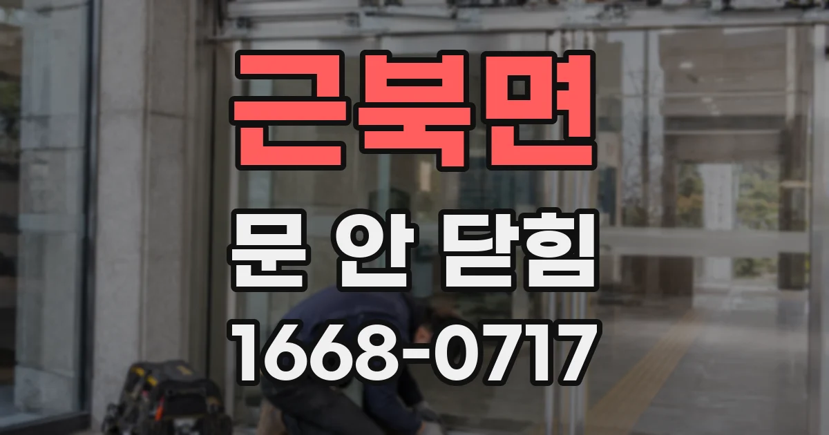 근북면 문 안 닫힘