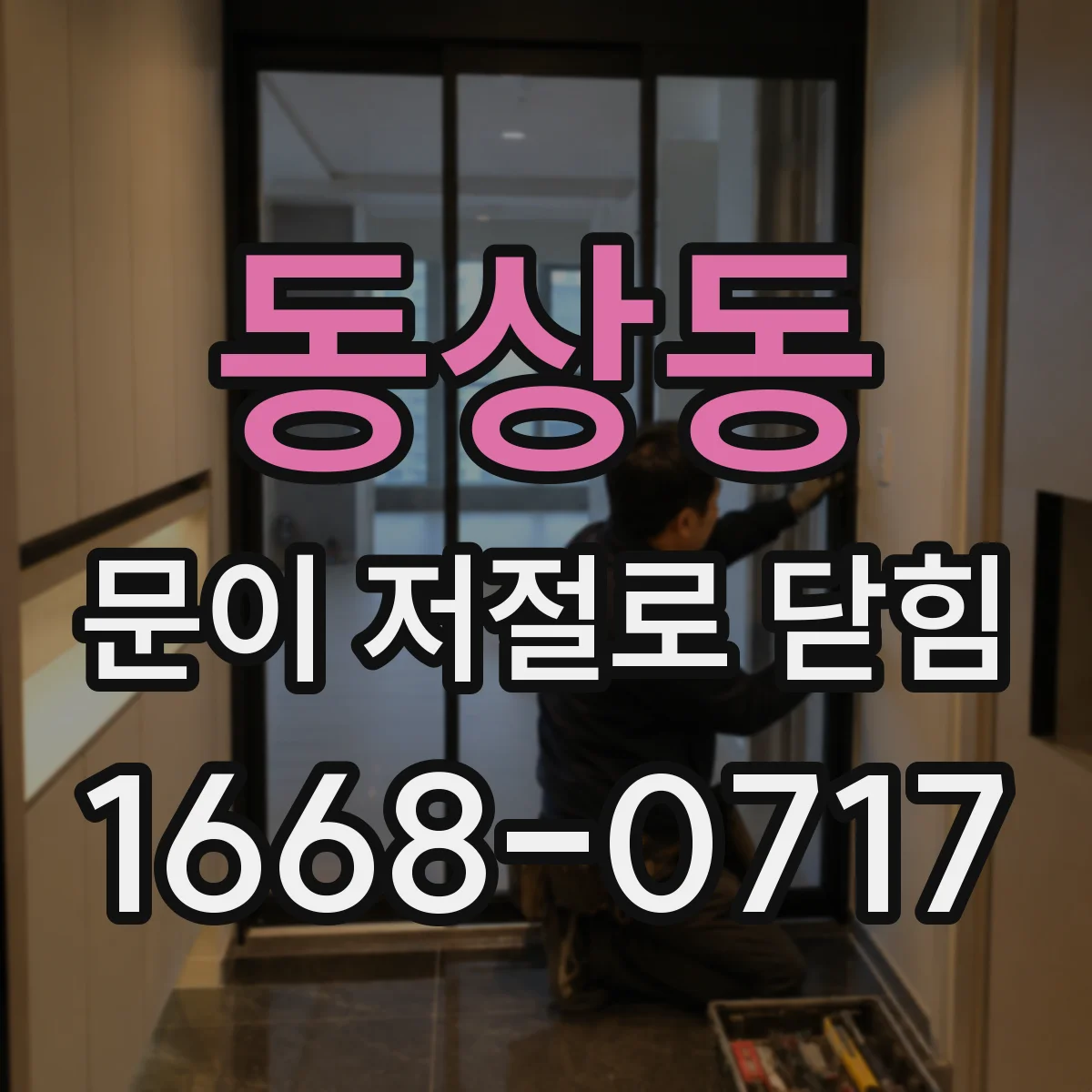 동상동 문이 저절로 닫힘