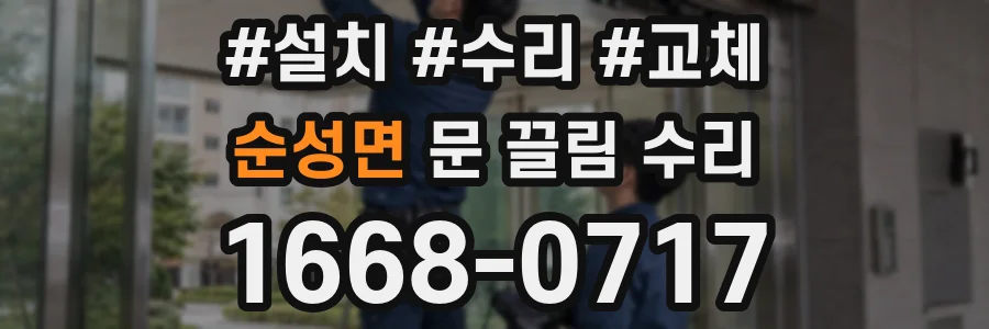 순성면 문 끌림 수리