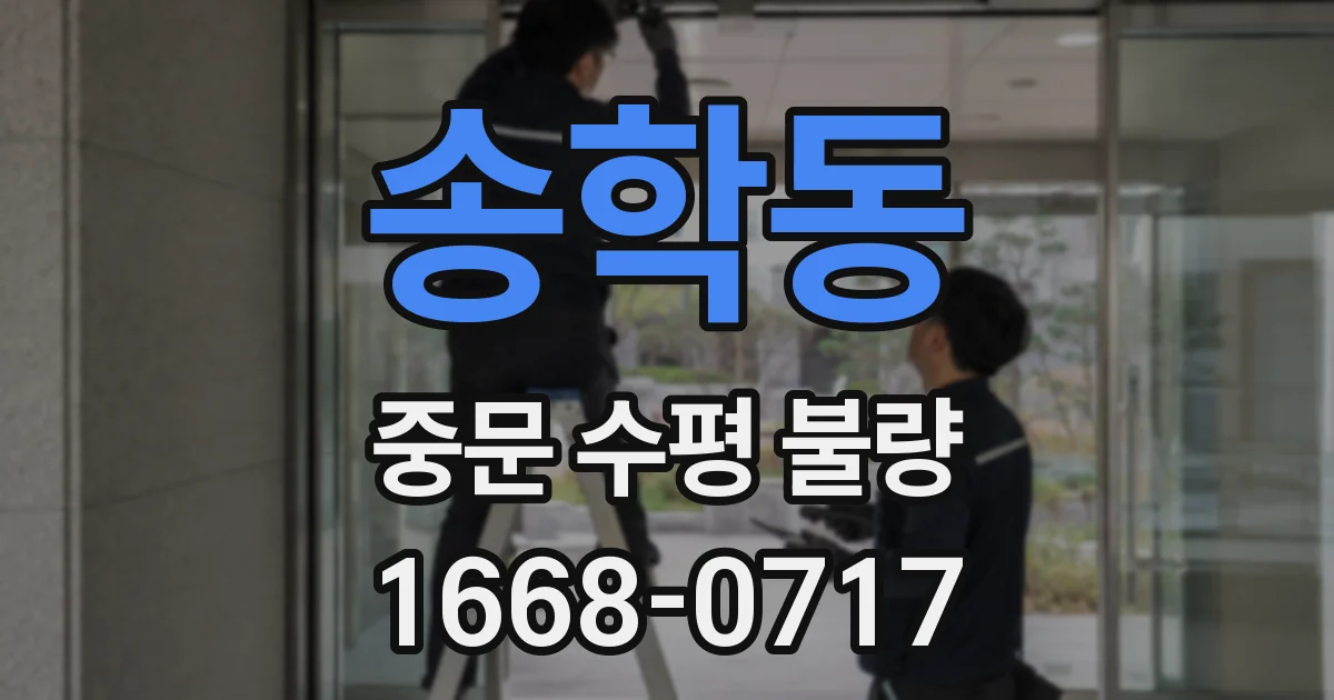 송학동 중문 수평 불량