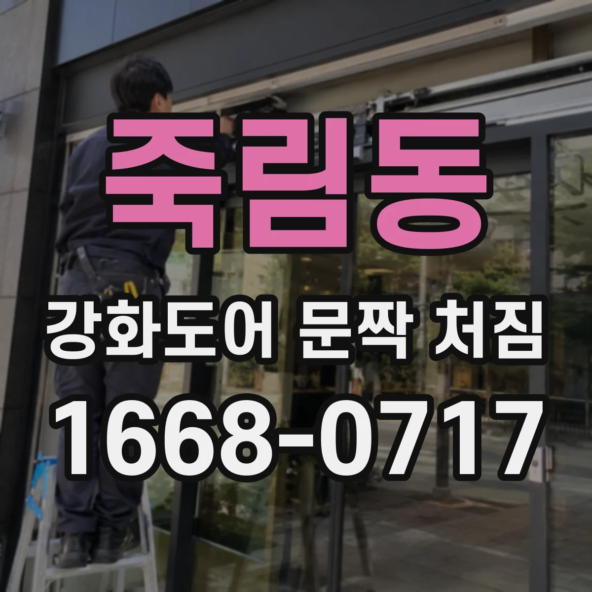 죽림동 강화도어 문짝 처짐