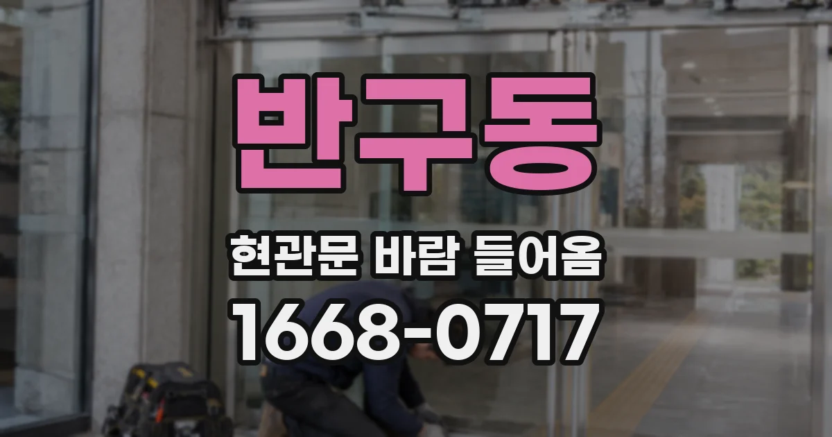 반구동 현관문 바람 들어옴
