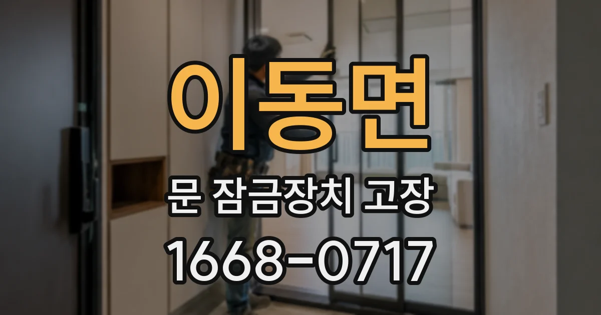 이동면 문 잠금장치 고장
