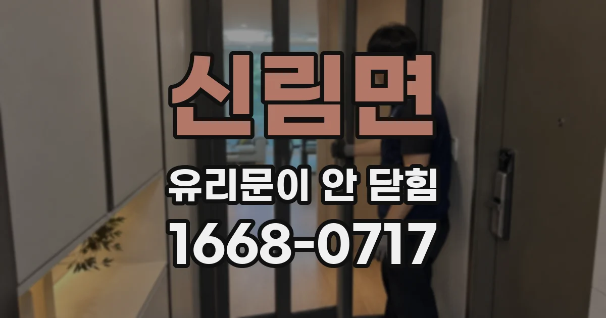 신림면 유리문이 안 닫힘