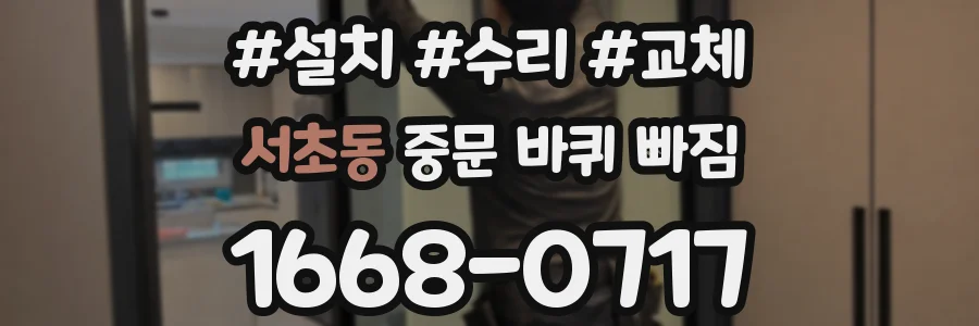 서초동 중문 바퀴 빠짐