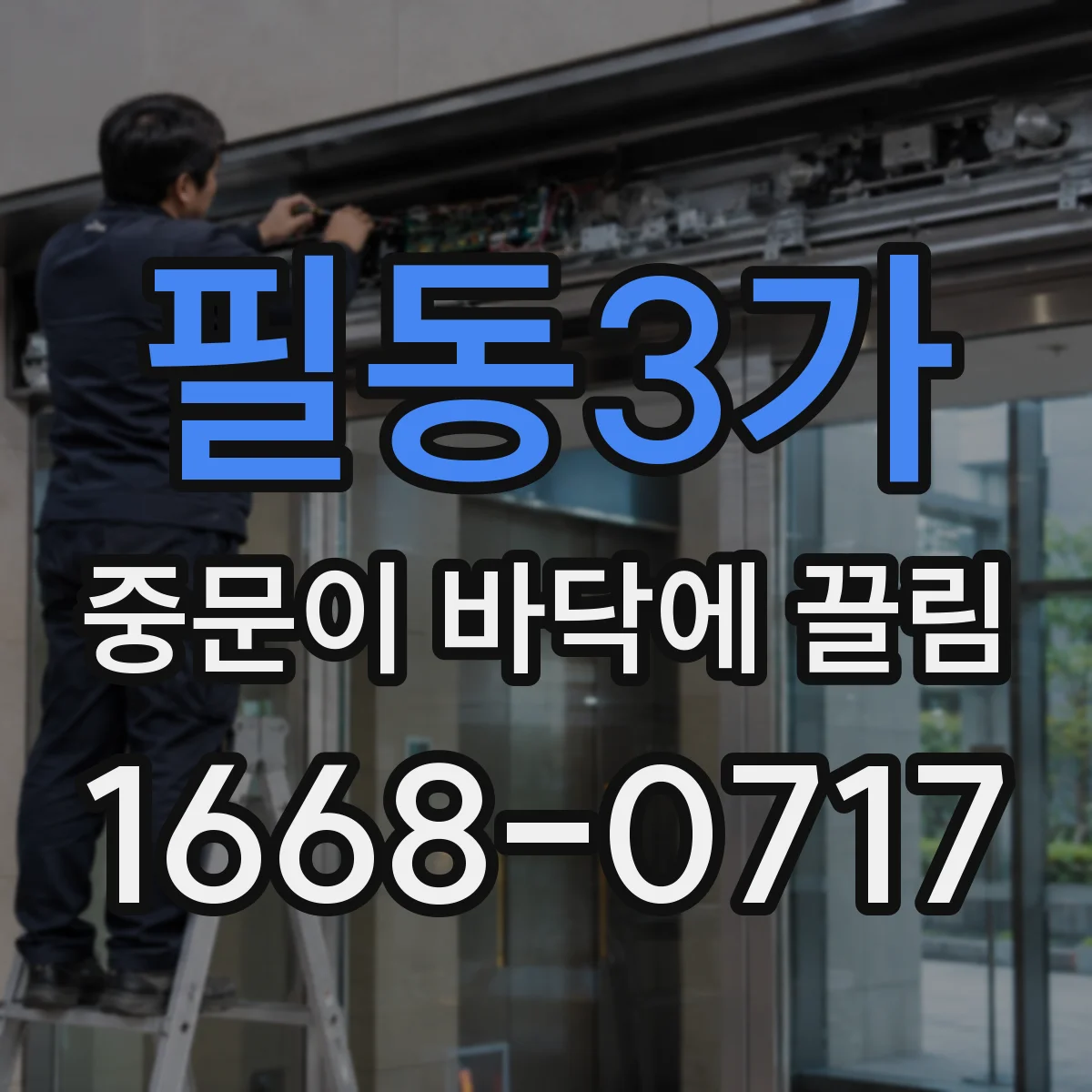필동3가 중문이 바닥에 끌림