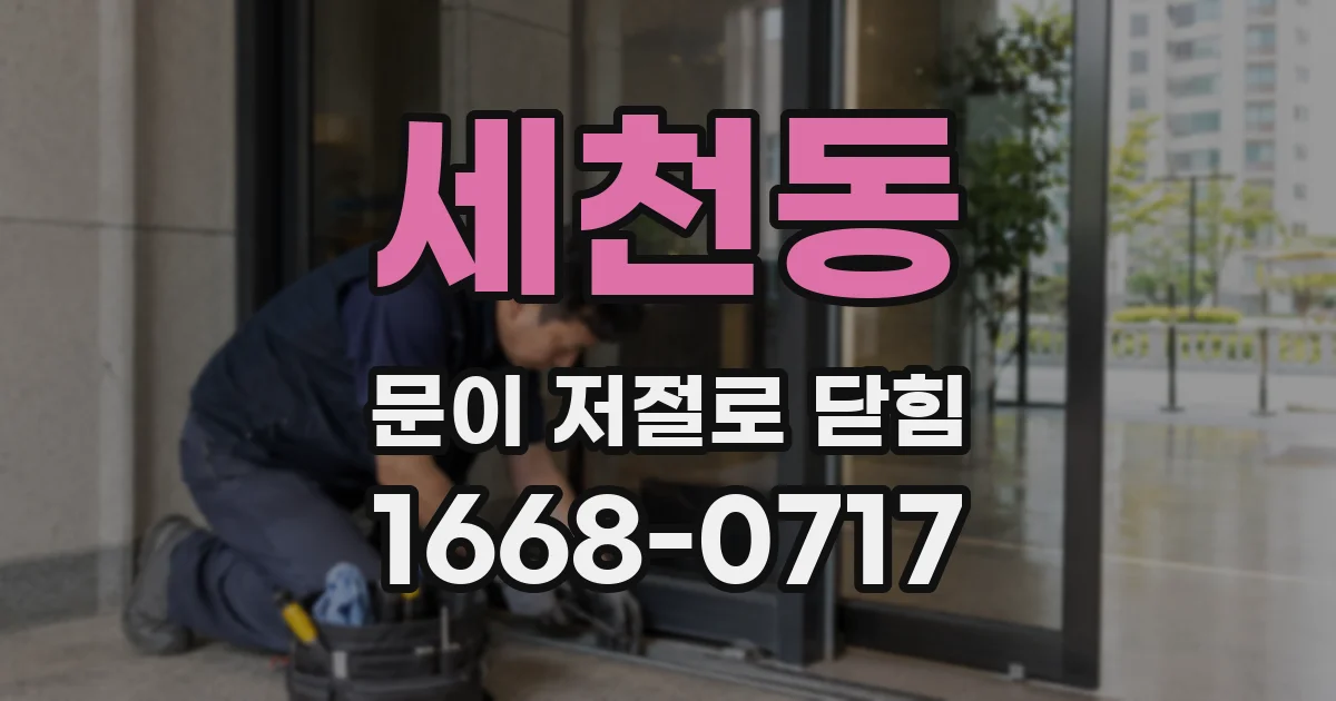 세천동 문이 저절로 닫힘
