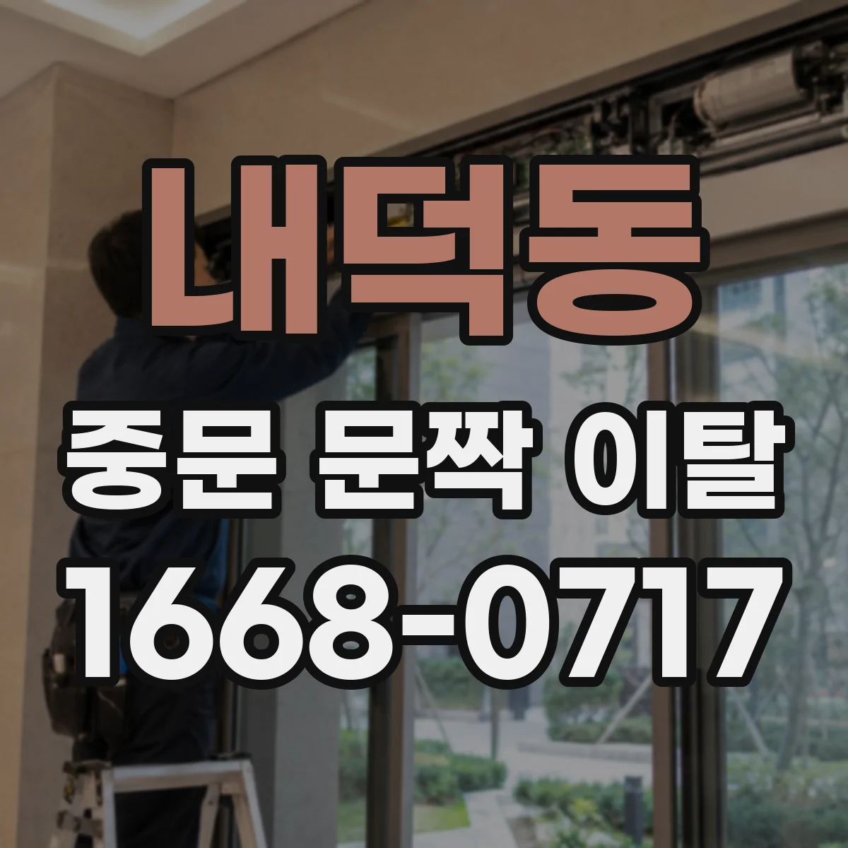 내덕동 중문 문짝 이탈