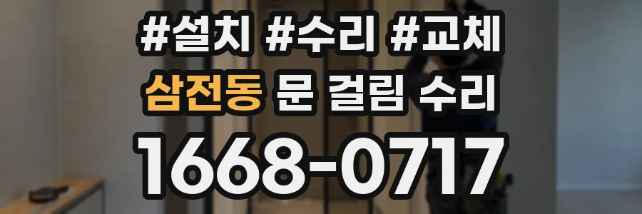 삼전동 문 걸림 수리