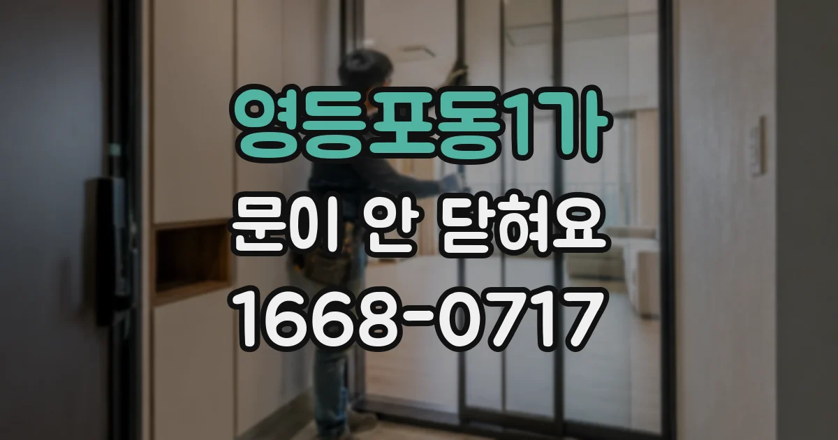 영등포동1가 문이 안 닫혀요