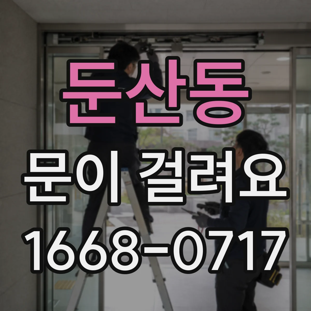 둔산동 문이 걸려요