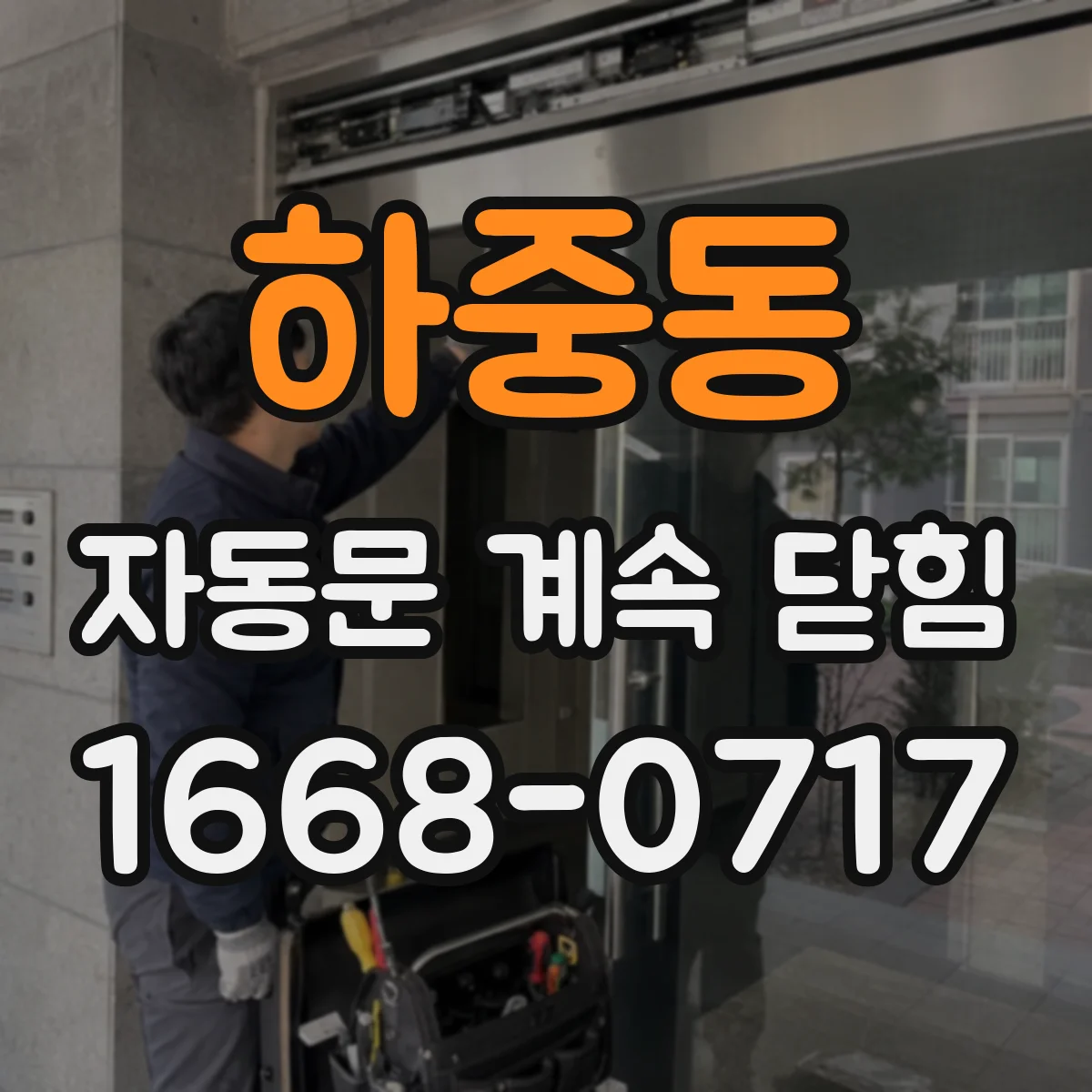 하중동 자동문 계속 닫힘