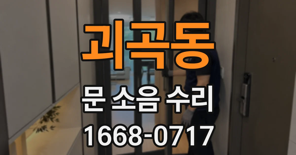 괴곡동 문 소음 수리