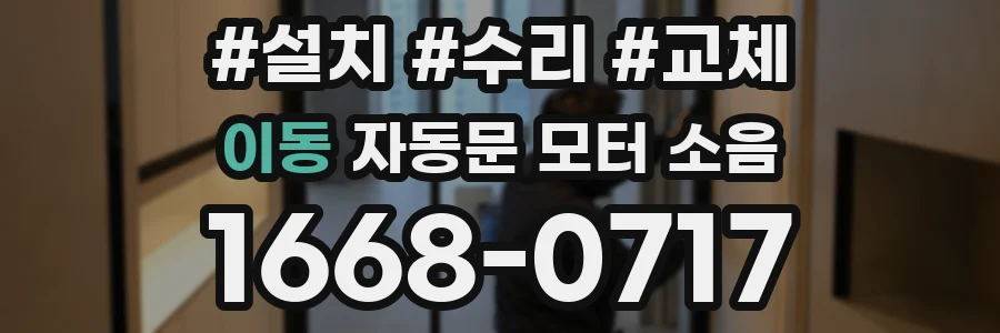 이동 자동문 모터 소음