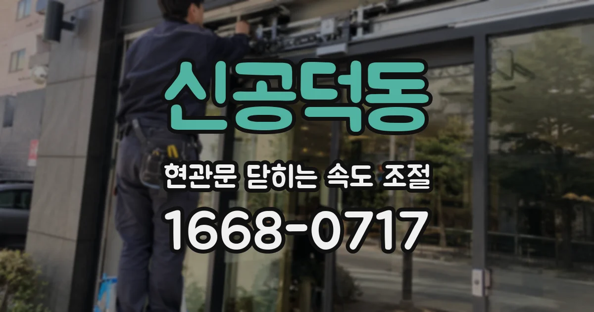 신공덕동 현관문 닫히는 속도 조절