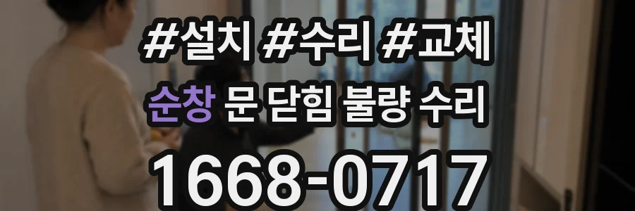 순창 문 닫힘 불량 수리