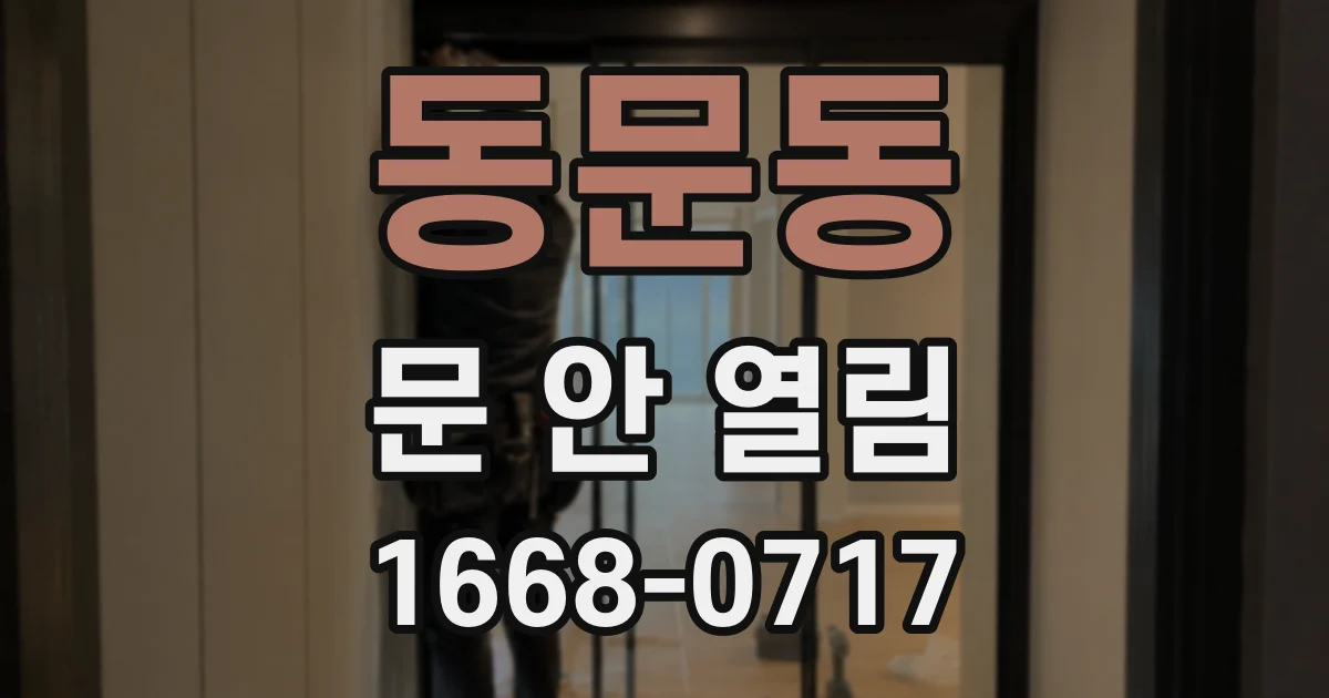 동문동 문 안 열림