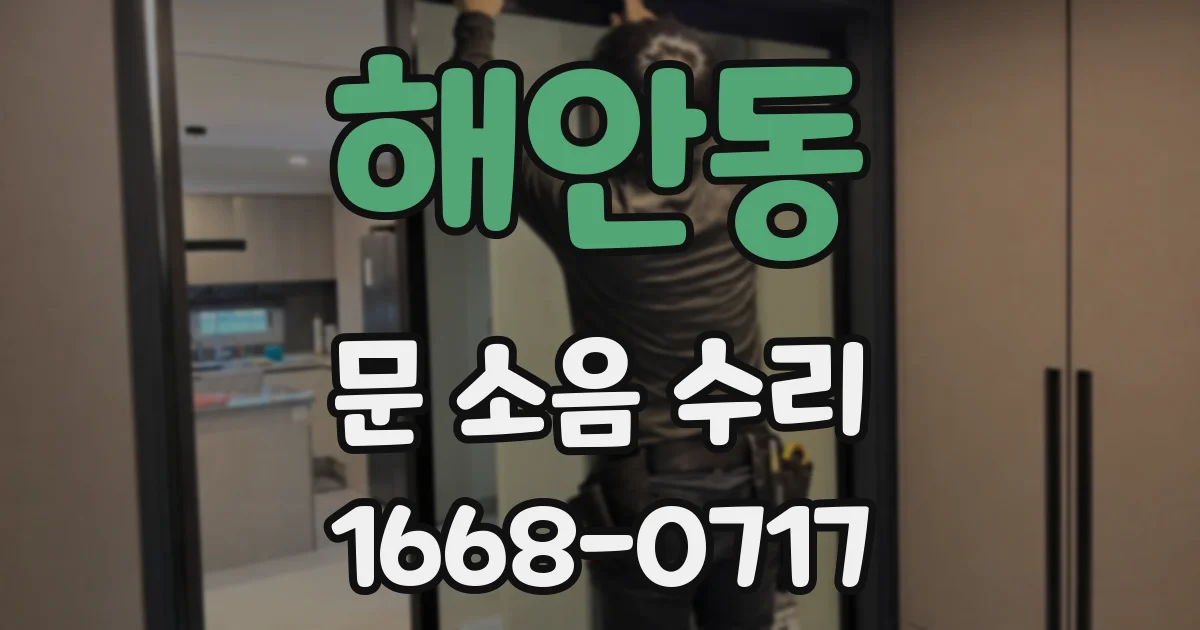 해안동 문 소음 수리