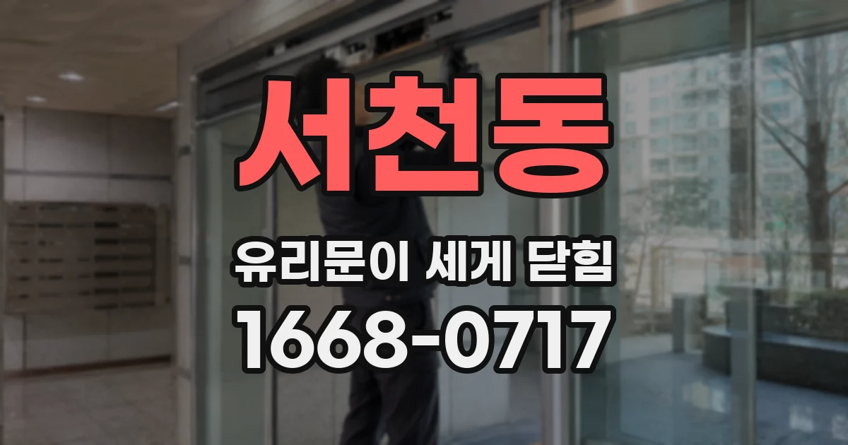 서천동 유리문이 세게 닫힘
