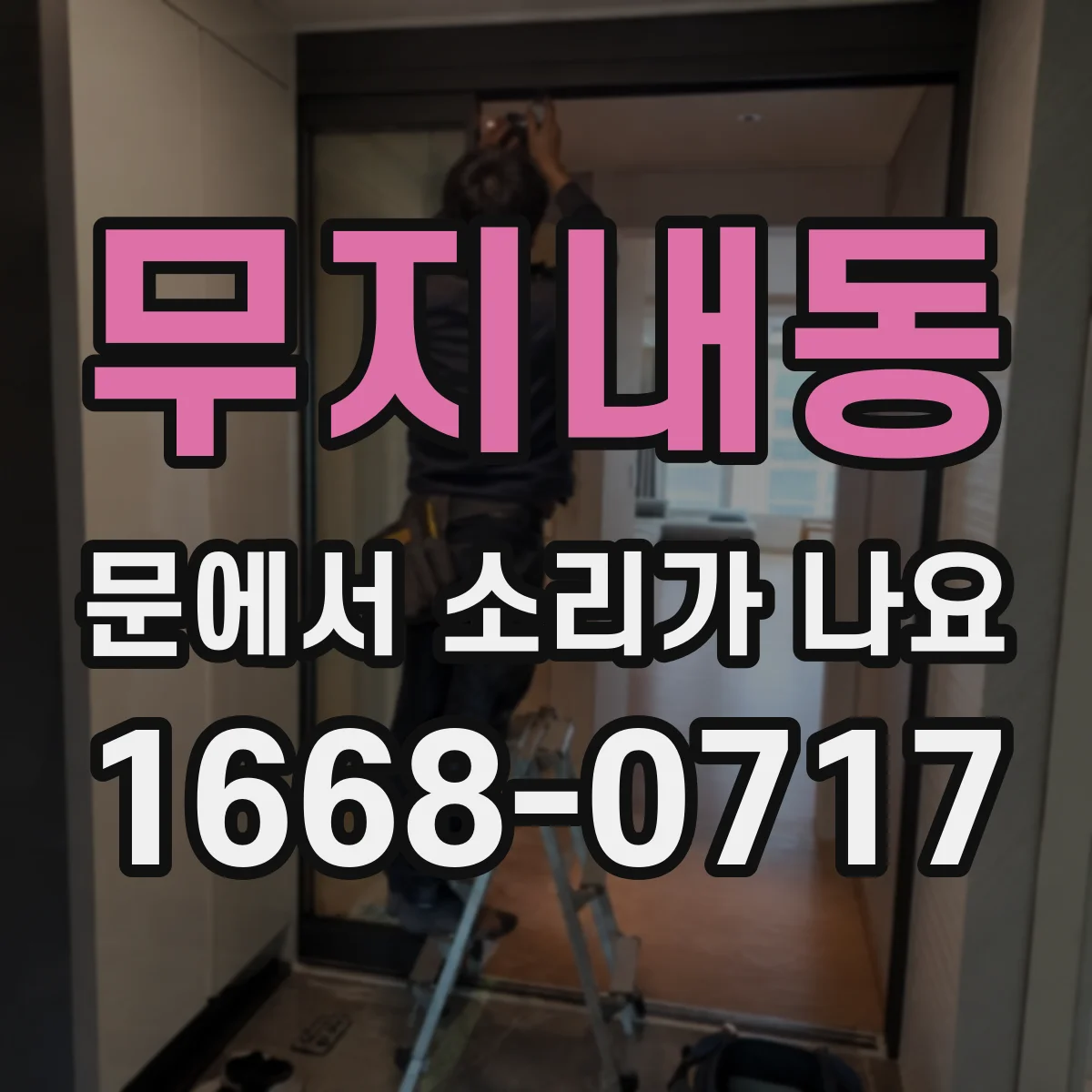 무지내동 문에서 소리가 나요