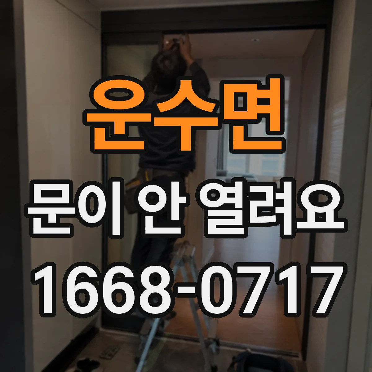 운수면 문이 안 열려요