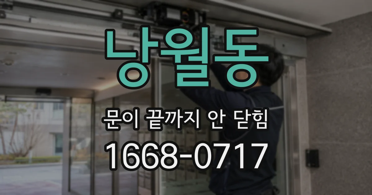 낭월동 문이 끝까지 안 닫힘