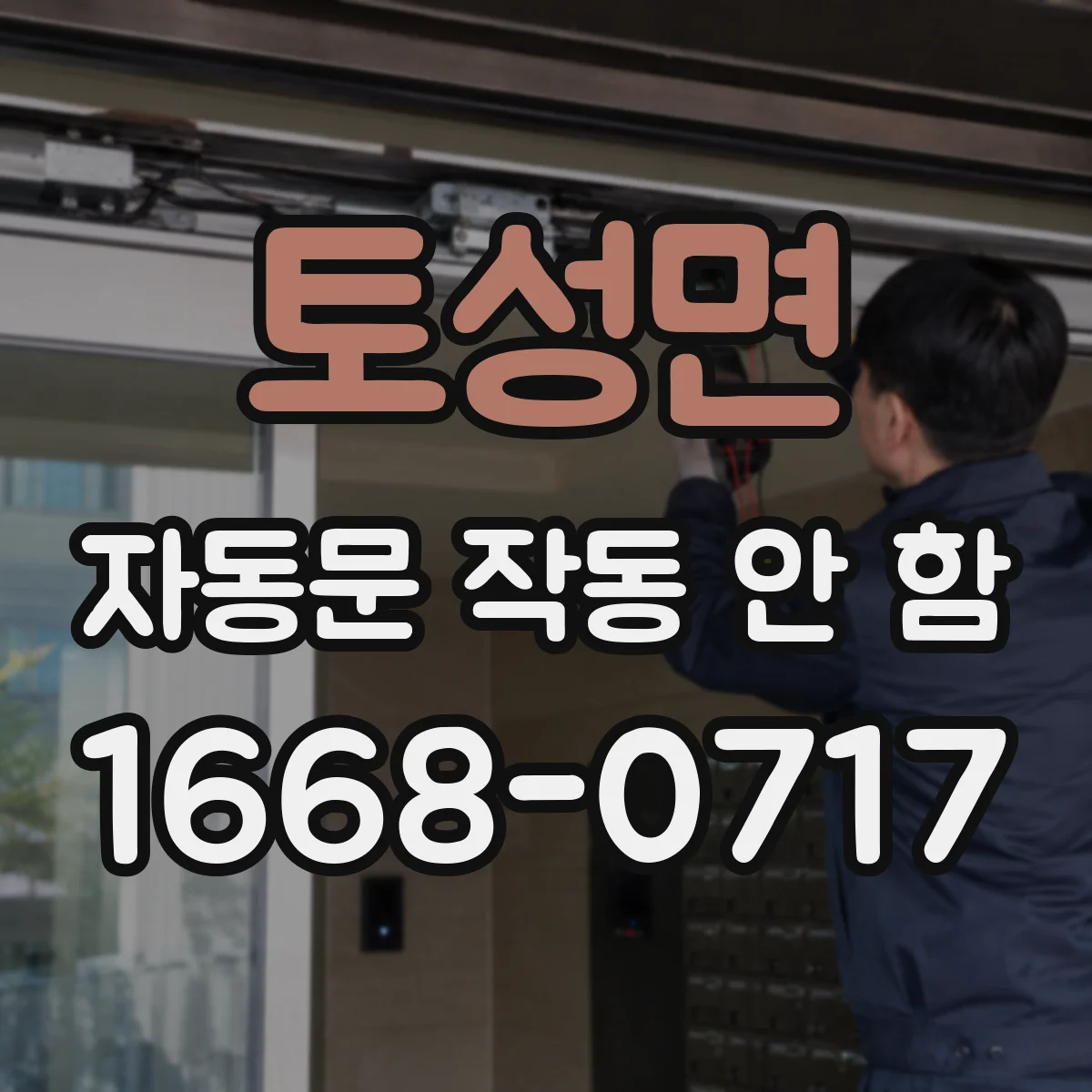 토성면 자동문 작동 안 함