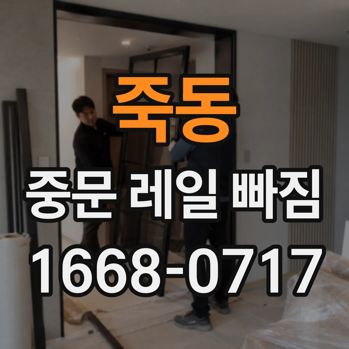 죽동 중문 레일 빠짐 나면 트랙 수평과 변형 체크 순서