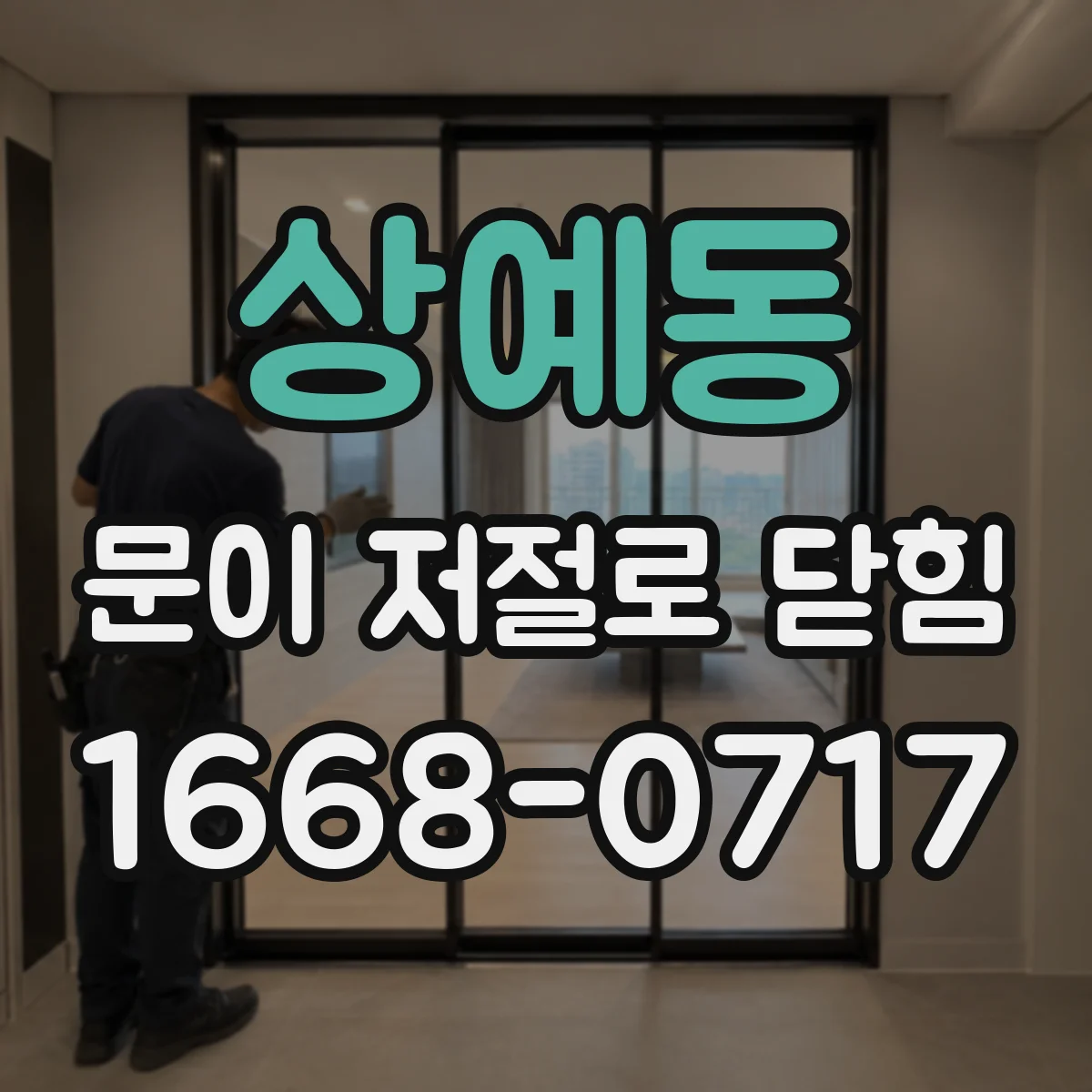 상예동 문이 저절로 닫힘