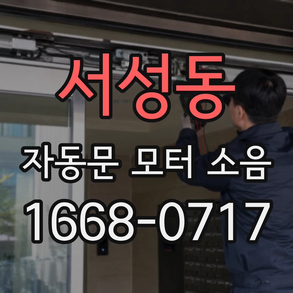 서성동 자동문 모터 소음