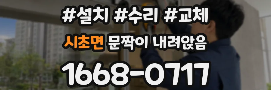 시초면 문짝이 내려앉음