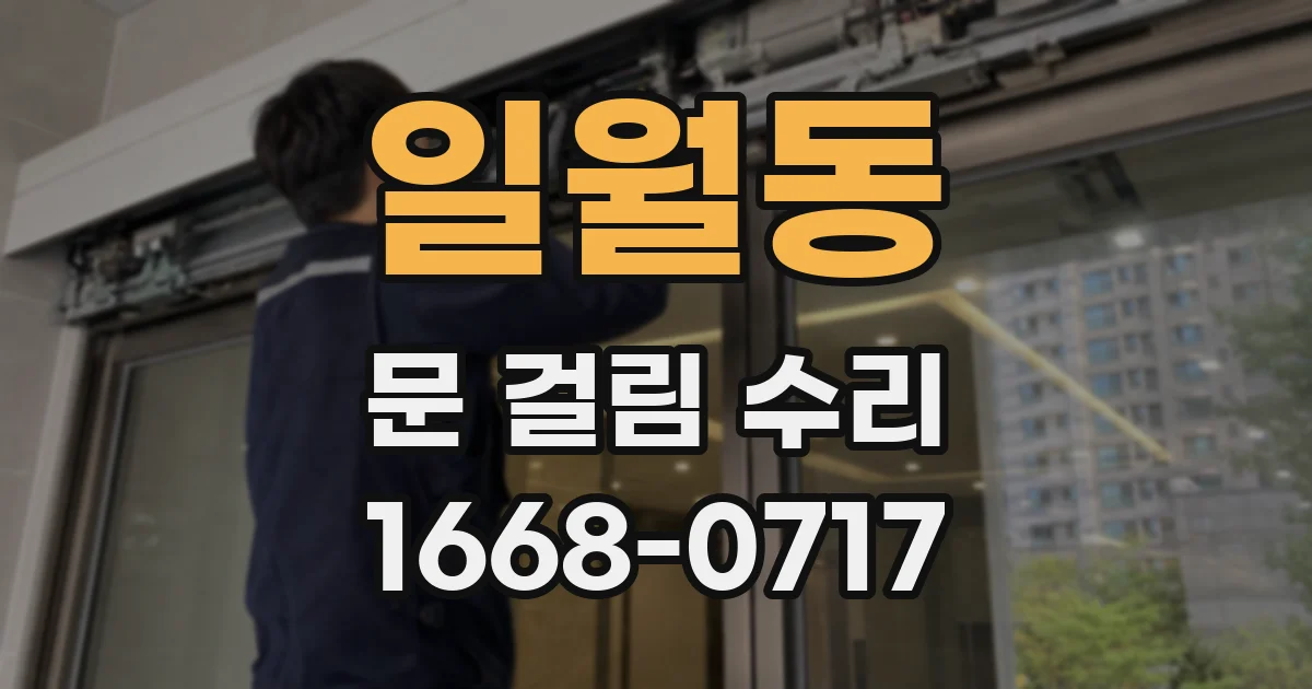 일월동 문 걸림 수리