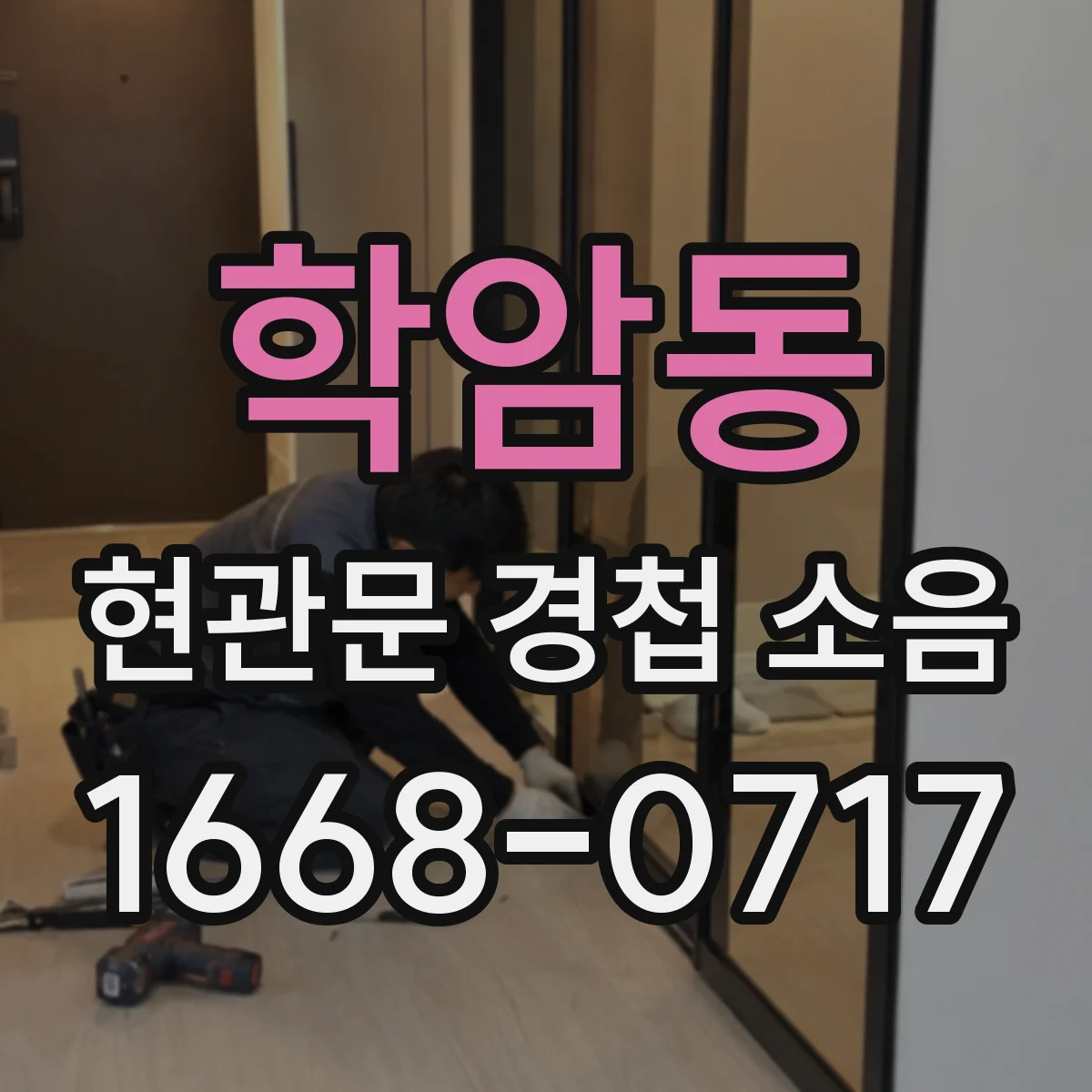 학암동 현관문 경첩 소음