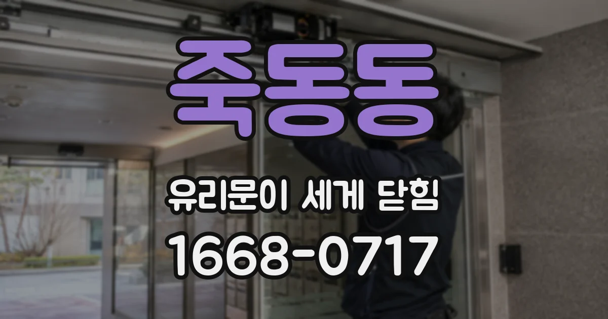 죽동동 유리문이 세게 닫힘