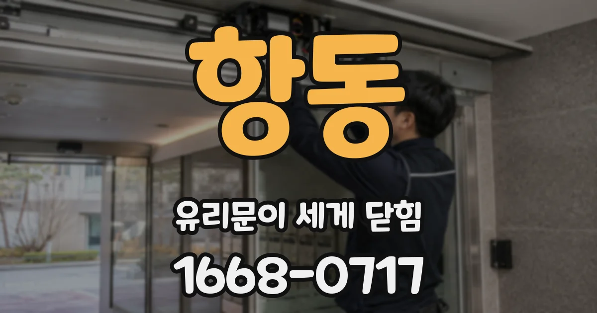 항동 유리문이 세게 닫힘