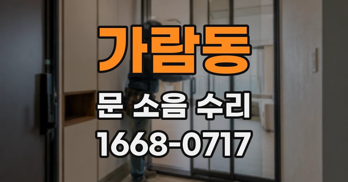 가람동 문 소음 수리