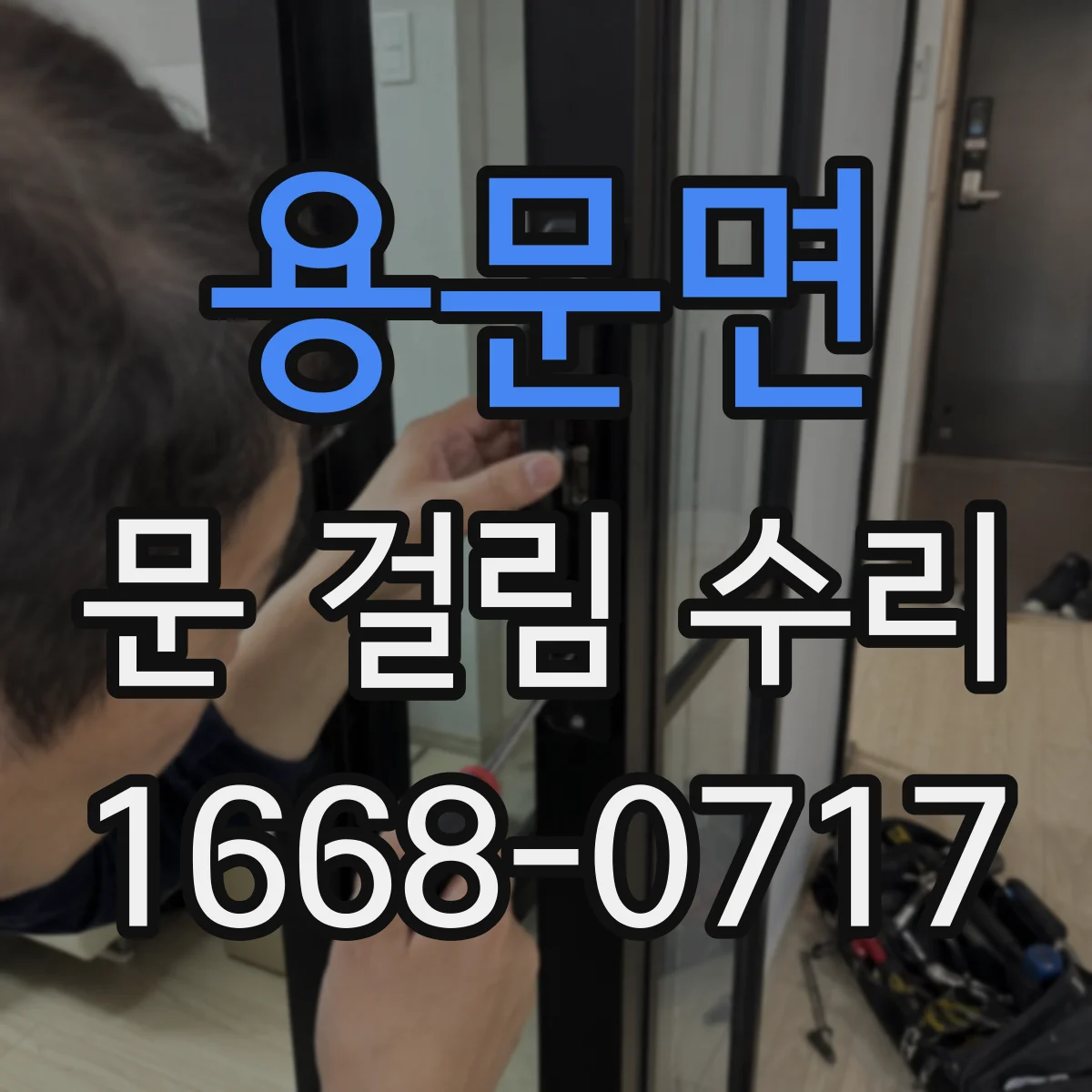용문면 문 걸림 수리
