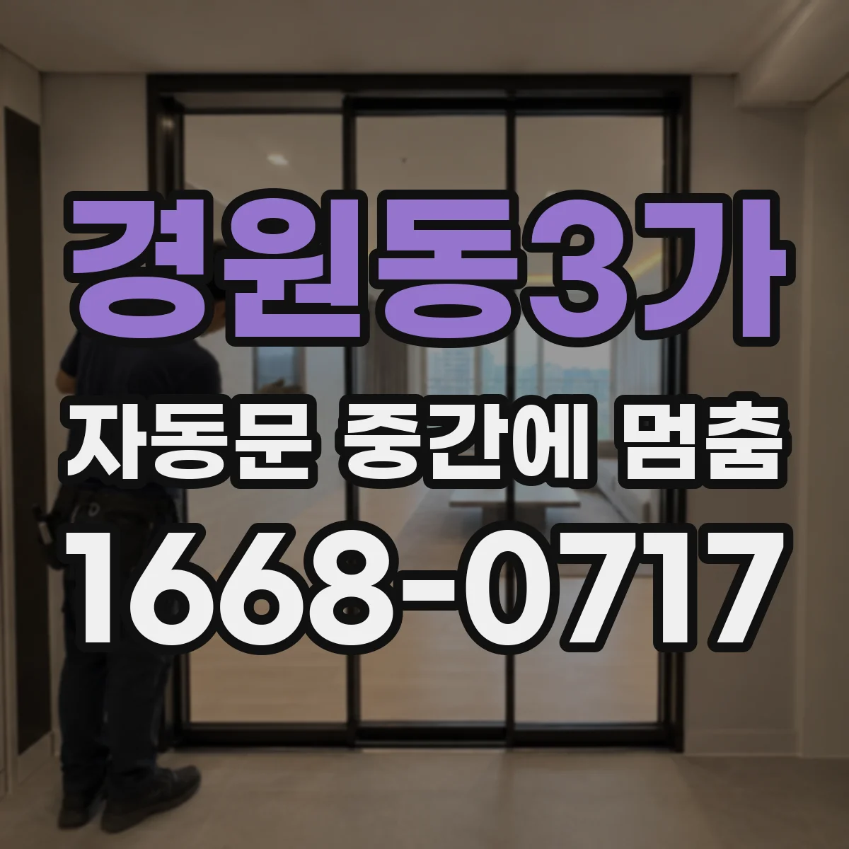 경원동3가 자동문 중간에 멈춤