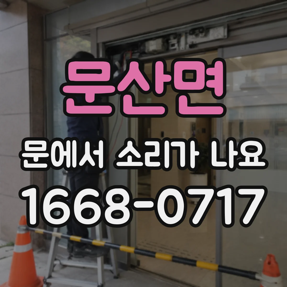 문산면 문에서 소리가 나요
