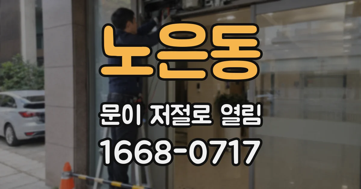 노은동 문이 저절로 열림