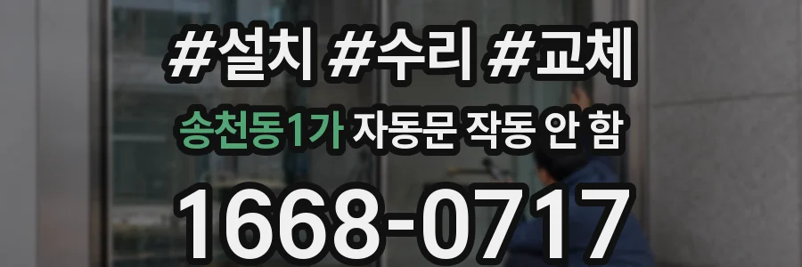 송천동1가 자동문 작동 안 함